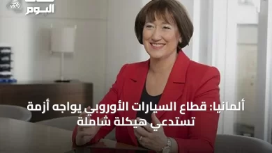 ألمانيا:-قطاع-السيارات-الأوروبي-يواجه-أزمة-تستدعي-هيكلة-شاملة