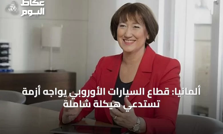 ألمانيا:-قطاع-السيارات-الأوروبي-يواجه-أزمة-تستدعي-هيكلة-شاملة