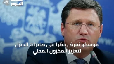 موسكو-تفرض-حظراً-على-صادرات-الديزل-لتعزيز-المخزون-المحلي