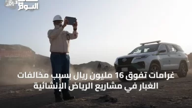 غرامات-تفوق-16-مليون-ريال-بسبب-مخالفات-الغبار-في-مشاريع-الرياض-الإنشائية