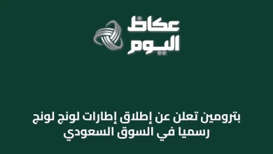 بترومين-تُعلن-عن-إطلاق-إطارات-لونج-لونج-رسمياً-في-السوق-السعودي