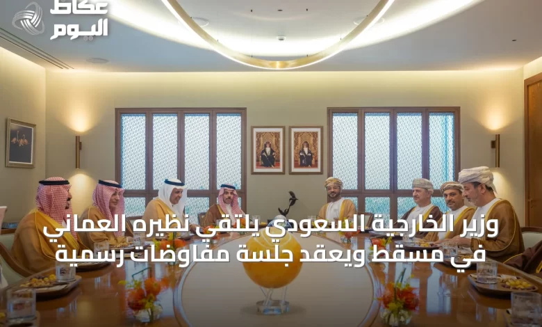 وزير-الخارجية-السعودي-يلتقي-نظيره-العماني-في-مسقط-ويعقد-جلسة-مفاوضات-رسمية