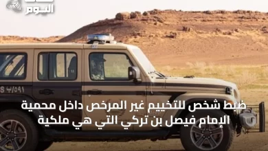 ضبط-شخص-للتخييم-غير-المرخص-داخل-محمية-الإمام-فيصل-بن-تركي-التي-هي-ملكية