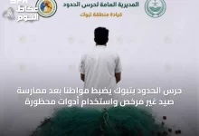 حرس-الحدود-بتبوك-يضبط-مواطناً-بعد-ممارسة-صيد-غير-مرخص-واستخدام-أدوات-محظورة