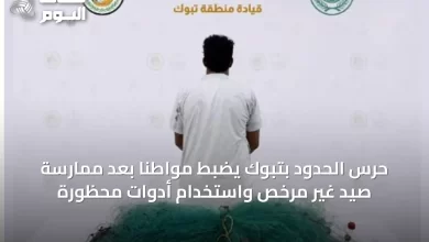 حرس-الحدود-بتبوك-يضبط-مواطناً-بعد-ممارسة-صيد-غير-مرخص-واستخدام-أدوات-محظورة