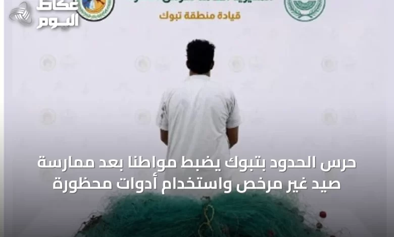 حرس-الحدود-بتبوك-يضبط-مواطناً-بعد-ممارسة-صيد-غير-مرخص-واستخدام-أدوات-محظورة