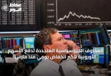 المخاوف-الجيوسياسية-المتجددة-تدفع-الأسهم-الأوروبية-لأكبر-انخفاض-يومي-منذ-مارس