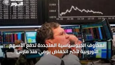 المخاوف-الجيوسياسية-المتجددة-تدفع-الأسهم-الأوروبية-لأكبر-انخفاض-يومي-منذ-مارس