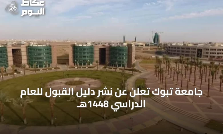 جامعة-تبوك-تعلن-عن-نشر-دليل-القبول-للعام-الدراسي-1448هـ
