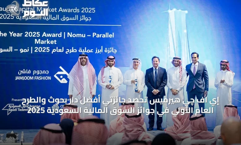 إي-اف-چي-هيرميس-تحصد-جائزتي-أفضل-دار-بحوث-والطرح-العام-الأولي-في-جوائز-السوق-المالية-السعودية-2025