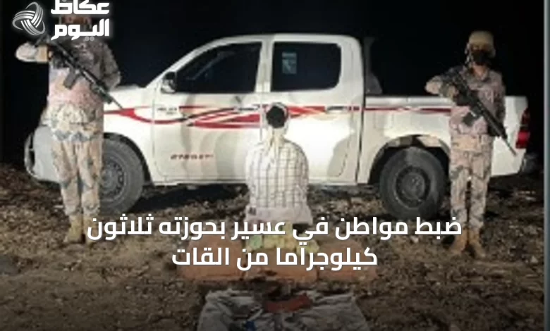 ضبط-مواطن-في-عسير-بحوزته-ثلاثون-كيلوجرامًا-من-القات