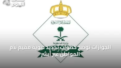 الجوازات-توضح-خطوات-تجديد-هوية-مقيم-لأم-المواطن-عبر-أبشر