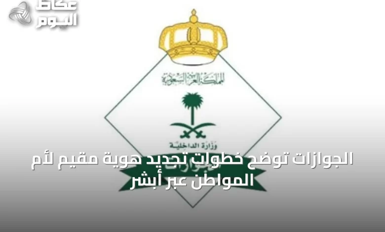 الجوازات-توضح-خطوات-تجديد-هوية-مقيم-لأم-المواطن-عبر-أبشر