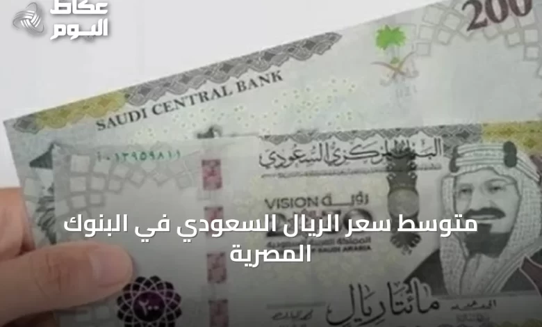 متوسط-سعر-الريال-السعودي-في-البنوك-المصرية