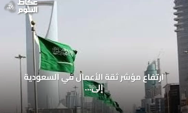 ارتفاع-مؤشر-ثقة-الأعمال-في-السعودية-إلى-56.6-نقطة-خلال-يونيو