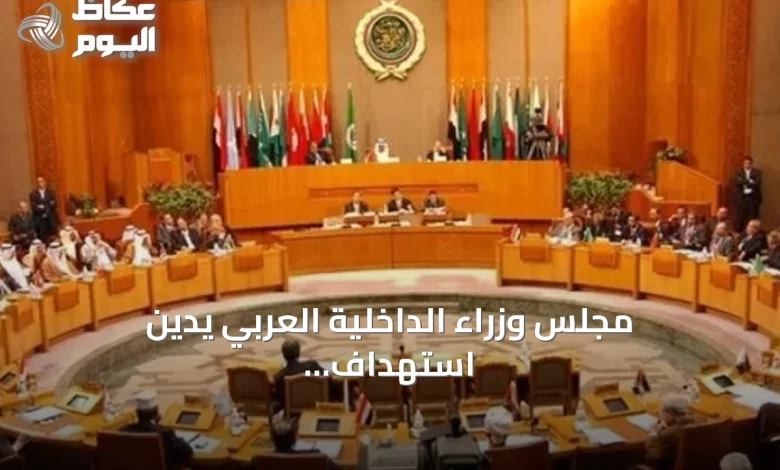 مجلس-وزراء-الداخلية-العربي-يدين-استهداف-إيران-لناقلتي-نفط-ويؤكد-تضامنه-مع-الدول-المتضررة