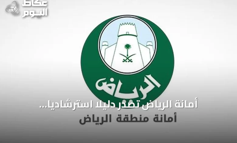 أمانة-الرياض-تصدر-دليلاً-استرشادياً-لتوحيد-مسارات-التطوير-والاستثمار-العقاري