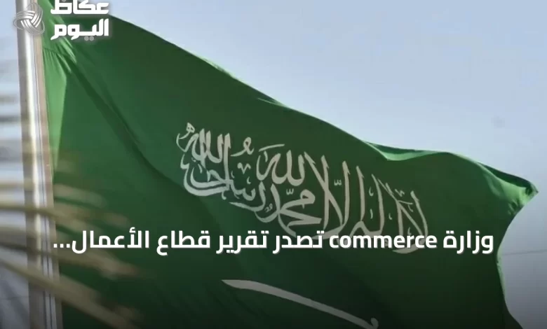 وزارة-commerce-تُصدر-تقرير-قطاع-الأعمال-للربع-الثاني-2026-وتظهر-ارتفاعاً-بنسبة-18%-في-عدد-المؤسسات