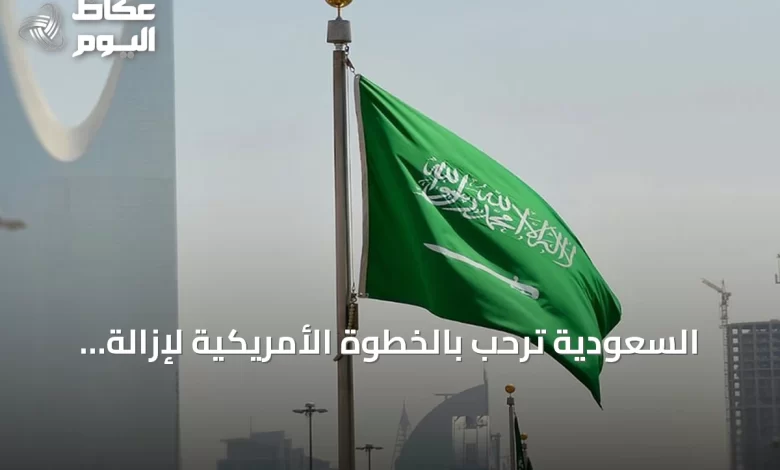 السعودية-ترحب-بالخطوة-الأمريكية-لإزالة-تصنيف-سوريا-كدولة-راعية-للإرهاب
