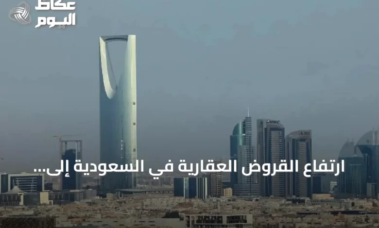 ارتفاع-القروض-العقارية-في-السعودية-إلى-967.9-مليار-ريال-بنمو-6%