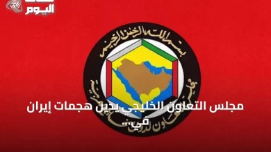 مجلس-التعاون-الخليجي-يدين-هجمات-إيران-في-هرمز-ويطالب-بحماية-الملاحة