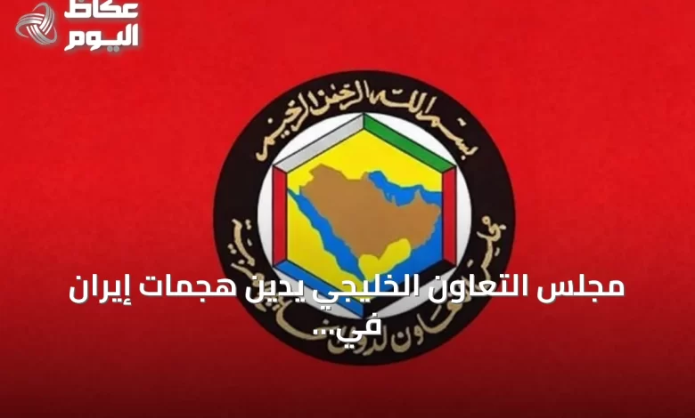 مجلس-التعاون-الخليجي-يدين-هجمات-إيران-في-هرمز-ويطالب-بحماية-الملاحة