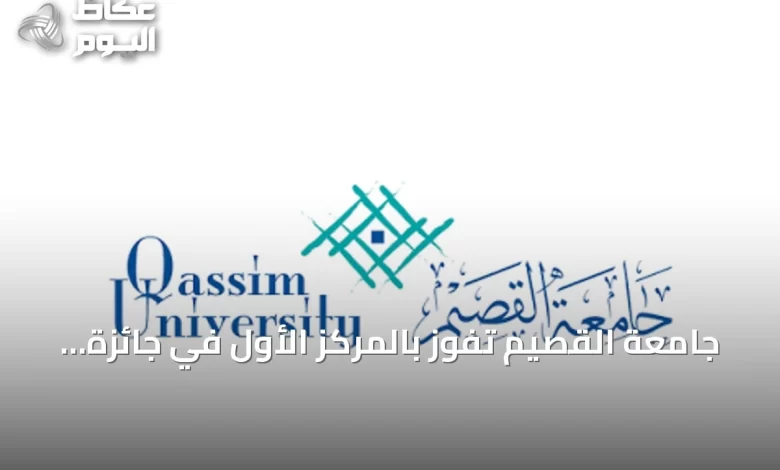 جامعة-القصيم-تفوز-بالمركز-الأول-في-جائزة-wsis-prizes-2026-عن-مشروع-qspark-للتعلم-الإلكتروني