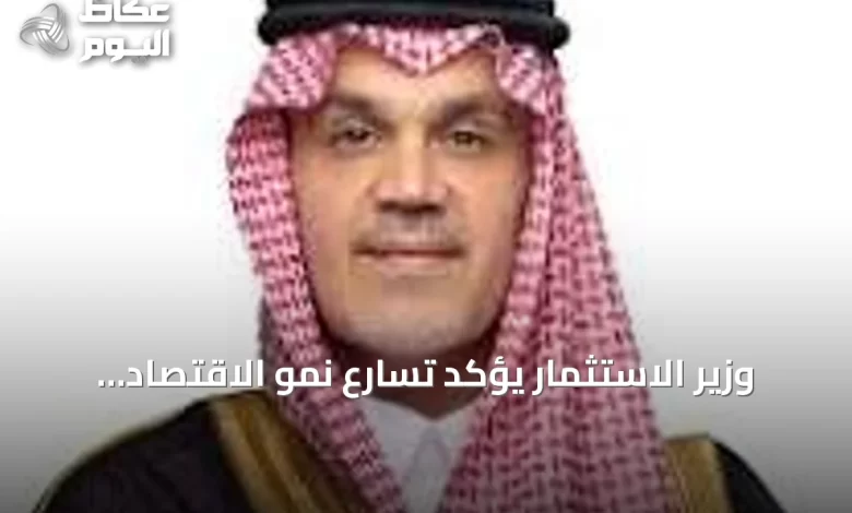 وزير-الاستثمار-يؤكد-تسارع-نمو-الاقتصاد-السعودي-وتعزيز-الشراكة-مع-كندا