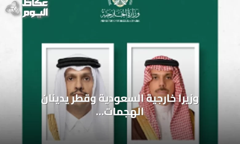 وزيرا-خارجية-السعودية-وقطر-يدينان-الهجمات-الإيرانية-ويحذران-من-تهديدات-مضيق-هرمز