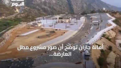 أمانة-جازان-توضح-أن-صور-مشروع-مطل-العارضة-تُظهر-مرحلة-أولية-فقط