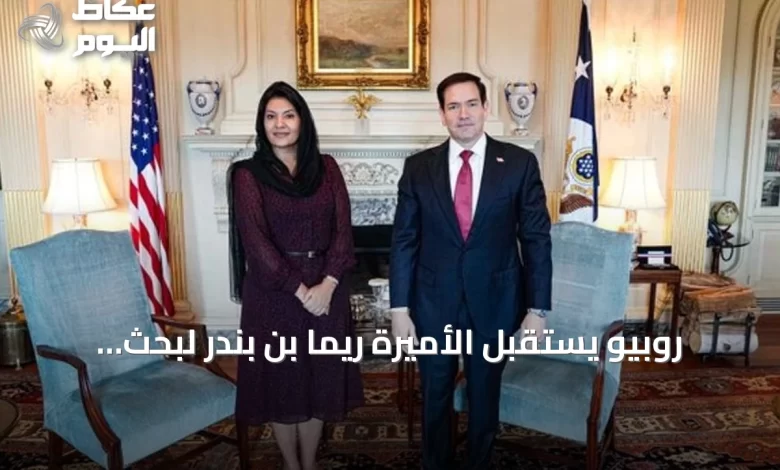 روبيو-يستقبل-الأميرة-ريما-بن-بندر-لبحث-التطورات-الإقليمية-وتعزيز-الشراكة-السعودية-الأمريكية