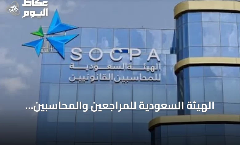 الهيئة-السعودية-للمراجعين-والمحاسبين-تُحيل-محاسبًا-سابقًا-ومنشأتين-غير-مرخصتين-إلى-النيابة