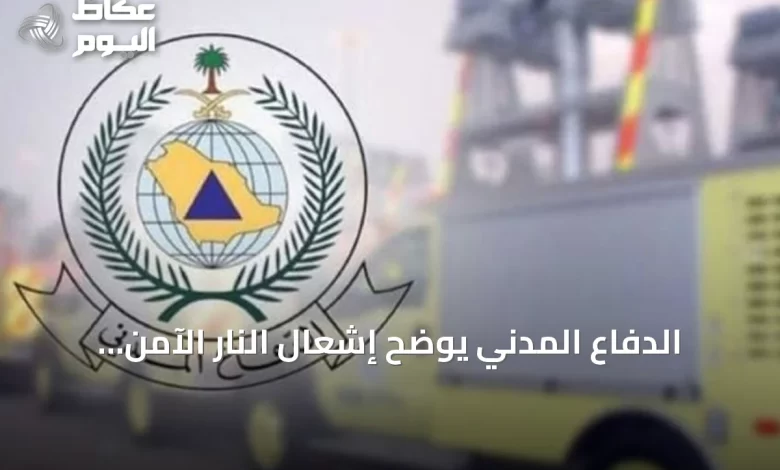 الدفاع-المدني-يوضح-إشعال-النار-الآمن-ويحذر-من-المخاطر