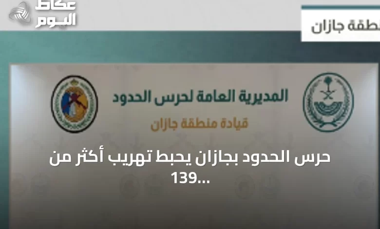 حرس-الحدود-بجازان-يحبط-تهريب-أكثر-من-139-ألف-قرص-طبي-و41-كيلوغراماً-من-الحشيش