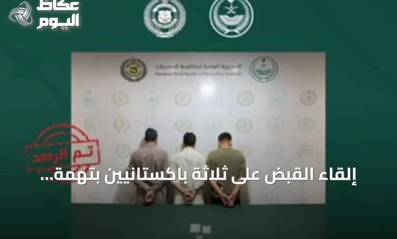 إلقاء-القبض-على-ثلاثة-باكستانيين-بتهمة-ترويج-مخدر-الشبو-في-المنطقة-الشرقية