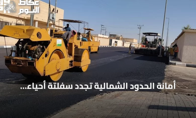 أمانة-الحدود-الشمالية-تُجدد-سفلتة-أحياء-ابن-شريم-وتزيل-مباني-آيلة-للسقوط