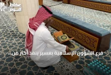 فرع-الشؤون-الإسلامية-بعسير-ينفذ-أكثر-من-167-ألف-جولة-رقابية-على-المساجد-في-النصف-الأول-2026
