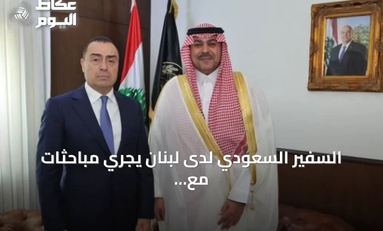 السفير-السعودي-لدى-لبنان-يجري-مباحثات-مع-مسؤولين-أمنيين-لبنانيين
