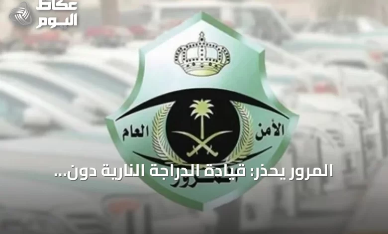 المرور-يحذر:-قيادة-الدراجة-النارية-دون-رخصة-مخالفة-تستدعي-غرامة