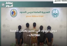 حرس-الحدود-في-عسير-يعتقل-خمسة-يهوديين-ويحجز-مائة-كيلوجرام-من-القات-المهرب