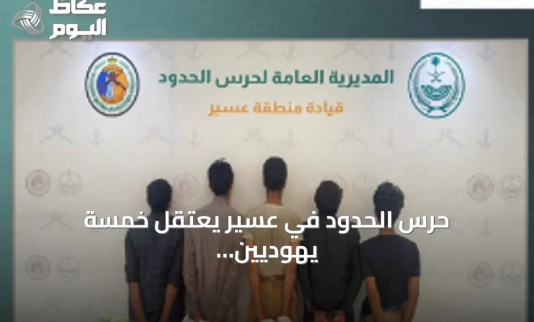 حرس-الحدود-في-عسير-يعتقل-خمسة-يهوديين-ويحجز-مائة-كيلوجرام-من-القات-المهرب