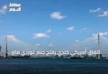 اتفاق-أمريكي-كندي-يفتح-جسر-غوردي-هاو-الدولي-بعد-حل-نزاع-الرسوم