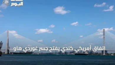 اتفاق-أمريكي-كندي-يفتح-جسر-غوردي-هاو-الدولي-بعد-حل-نزاع-الرسوم