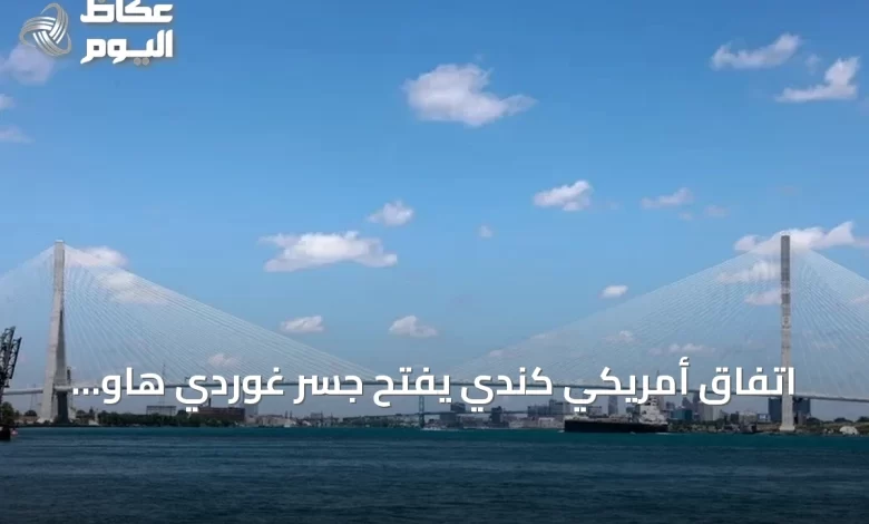 اتفاق-أمريكي-كندي-يفتح-جسر-غوردي-هاو-الدولي-بعد-حل-نزاع-الرسوم
