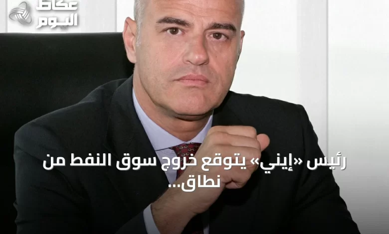 رئيس-«إيني»-يتوقع-خروج-سوق-النفط-من-نطاق-80-100-دولار-بحلول-2027