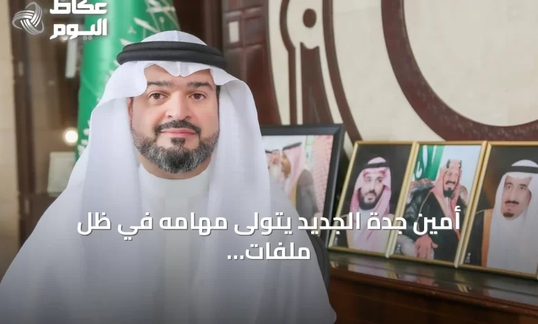 أمين-جدة-الجديد-يتولى-مهامه-في-ظل-ملفات-خدمية-رئيسية