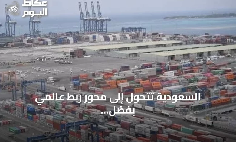 السعودية-تتحول-إلى-محور-ربط-عالمي-بفضل-رؤية-2030