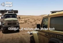 ضبط-مواطن-دخل-بمركبته-إلى-الروضات-المحمية-بمحمية-الملك-عبدالعزيز