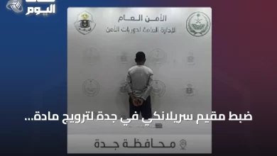 ضبط-مقيم-سريلانكي-في-جدة-لترويج-مادة-الشبو-وإحالته-للجهات-المختصة