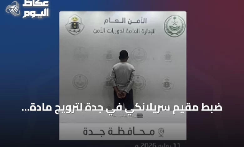 ضبط-مقيم-سريلانكي-في-جدة-لترويج-مادة-الشبو-وإحالته-للجهات-المختصة